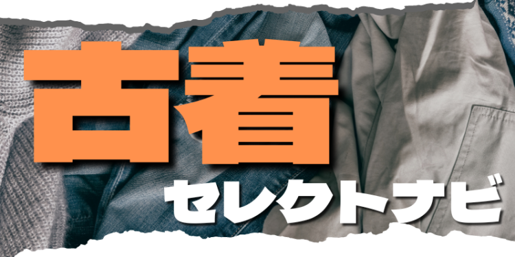 古着セレクトナビ